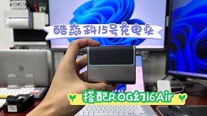 酷态科15号氮化镓充电头开箱测试-搭配Rog幻16Air
