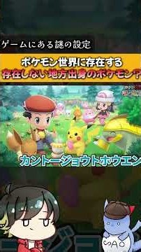 【裏設定】ゲームに登場できない？『”あの国”のモチーフ地方』と『謎のポケモン』たちとは？#ポケモン #都市伝説 #shorts
