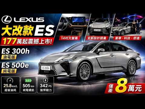 A major redesigned Lexus ES300h for just 1.77 million RMB: A firsthand look. Hybrid and pure elec...