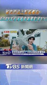鮮肉們送上聖誕禮物~OZONE浪漫單曲挑戰自拍MV｜TVBS新聞 ‪@TVBSNEWS01‬