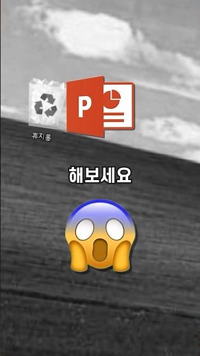 삭제한 ppt파일 1분만에 복구하는 개꿀팁 #ppt #발표 #자동저장