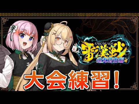 【#雀魂】雷漢戦 魂天稽古編に向けて！！因幡はねる殿と条件戦の練習会じゃ～！【千羽黒乃】