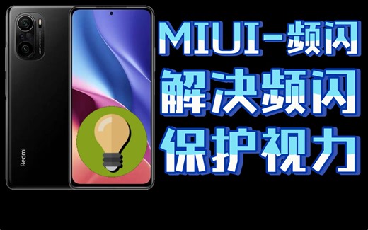 【屏幕滤镜】手机屏幕频闪防护！OLED屏幕实现类DC效果的神奇APP～冬季护眼必备良品！！