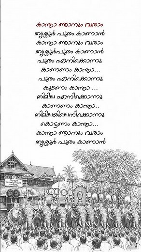 Kaantha Karaoke Thrissur Pooram | Kaantha Song Lyrics And Karaoke | Kanthaa Njanum Varam Lyrics