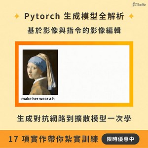⏰ 9/23 前享最高 $5,000 學習金 🌟 2024 最新 PyTorch 生成模型全解析 🔥 11 小時帶你完整掌握 #生成式對抗網路 到 #擴散模型 應用 👉 立刻報名：https://bit.ly/3J3ic7U ✏️ 課程內容 課程將帶你深入了解生成式對抗網路（GAN）和擴散模型（Diffusion Model）的起源與差異、影像轉換（Image-translation）、影像生成（image generation）及文字轉影像（text-to-image）等多種應用技術，以及變型。 ✏️ Stable Diffusion 的 4 大變型 🔸 LORA | 降低訓練記憶體用量提升效率 🔸 Controlnet | 控制人物姿態與手部自然度 🔸 Textual Inversion | 不改變基礎模型，透過新概念詞彙進行客製化微調 🔸 Dreambooth | 運用指定主題三到五張圖像訓練，讓模型產生更精細和圖像 ✏️ 課程講師：AI 深度學習專家 | 林哲聰老師 ✔ 瑞典 Chalmers University of Technology 博士後研究員 ✔ A