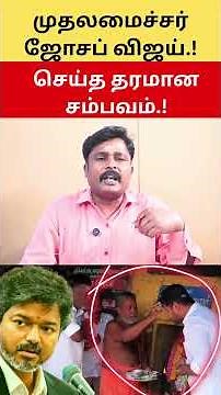 Chief Minister Joseph Vijay’s epic power move! #cmjosephvijay #tvkvijay #minister