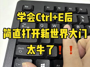 神仙快捷键组合Ctrl E