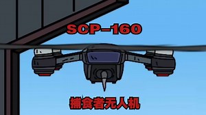 SCP基金会 SCP-160 捕食者无人机