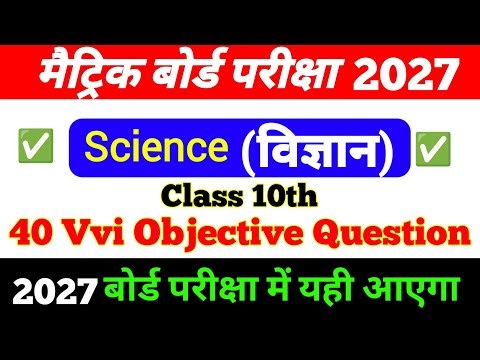 Class 10th Science Objective Question 2027 || science class 10th objective question 2027 || vigyan