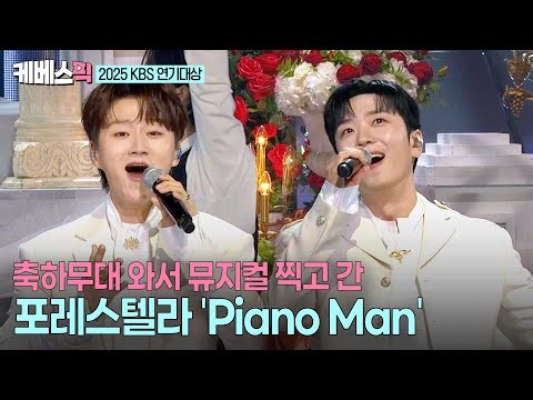 [2025 KBS 연기대상] 무대를 꽉 채우는 완전체 화음🥰 연기대상을 빛내는 포레스텔라 '피아노맨' #forestella #pianomanㅣ KBS 251231 방송