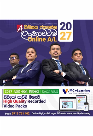 🎯 A සිහිනය ජයගන්න – ලංකාවටම JMC vLearning Online A/L 2027 උසස් පෙළ විභාගයට සූදානම් වෙන ඔබටයි! ඔබ දැනටමත් A/L පන්ති යන ශිෂ්‍යයෙක්ද? ඒ වුනත් පාඩම් නැවත නැවත ආවරණය කරගන්න අවස්ථාවක් නැද්ද? ඒ සදහා හොදම විසදුම දැන් JMC vLearning වෙතින්,