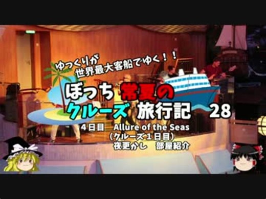 【ゆっくり】クルーズ旅行記　２８　Allure of the Seas　お部屋紹介