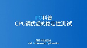 IPO科普—CPU调优后的稳定性测试