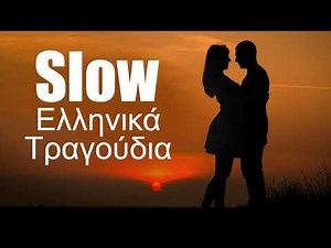 Slow Ελληνικά τραγούδια | Non Stop Mix