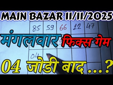 Main bazar जोड़ी लाईन ट्रीक 11-11-2025 || Main bazar Jodi & Tebal Trick || Main bazar Trick Live