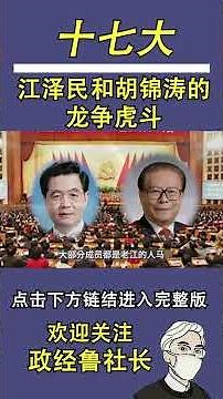十七大，江泽民和胡锦涛的龙争虎斗