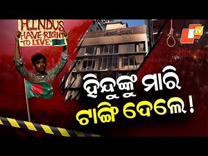 Special Story: Hindu Man Killed in Bangladesh During Anti-India Protests