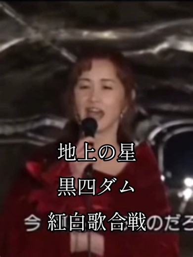 中島みゆきの地上の星と紅白歌合戦