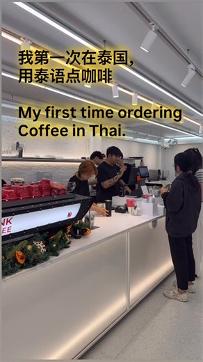 Pi Xuan on Instagram: "Life starts with small steps like this. My first time ordering in Thai #reallife #bangkoklife #coffee #learningthai Thai"