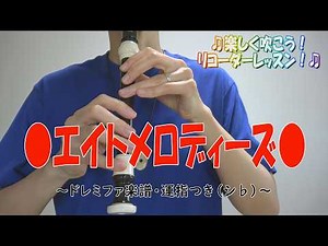エイトメロディーズ【リコーダー】～ドレミファ楽譜・運指（シ♭）つき～