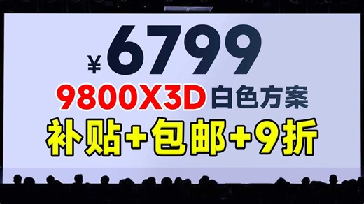 9800X3D纯白豪华方案来了！补贴 用券6799！来看看是不是你的梦中情机