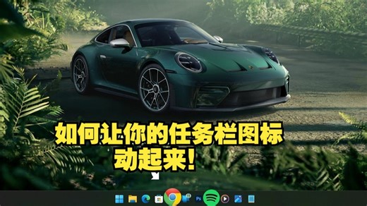 如何让你的任务栏图标动起来！