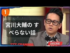 【#1】宮川大輔の すべらない話【睡眠用・作業用・ドライブ・高音質BGM聞き流し】見逃せない物語