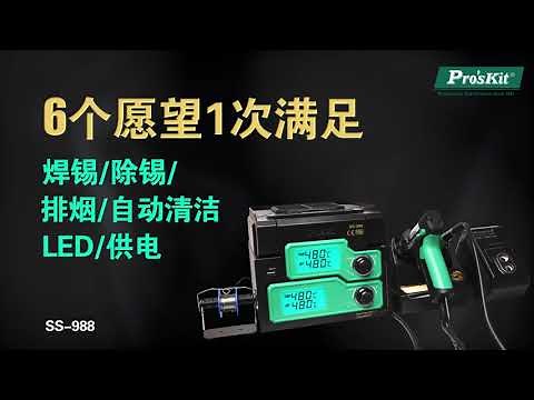 Pro'sKit宝工 SS-988_6合1多功能一体式烙铁吸锡焊枪拆焊组