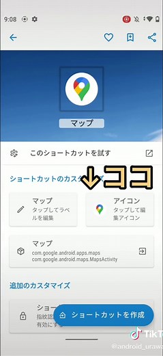 アンドロイド アイコン変更方法 ショートカットメーカーの使い方