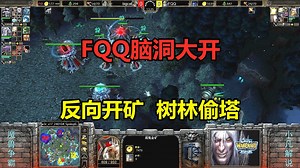 FQQ脑洞大开，反向开分矿，树林偷造火炮塔！魔兽争霸3_游戏解说