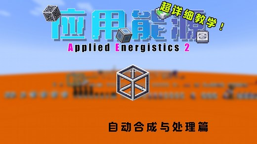 应用能源2｜AE2 模组教学 #自动合成与处理篇(3)