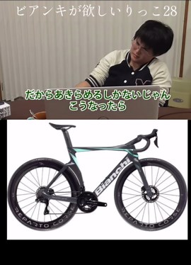 ローンでビアンキ最高級ロードバイクを買いたいが諦めろと言われるりっこ28 #roadbike #ロードバイク #りっこ28