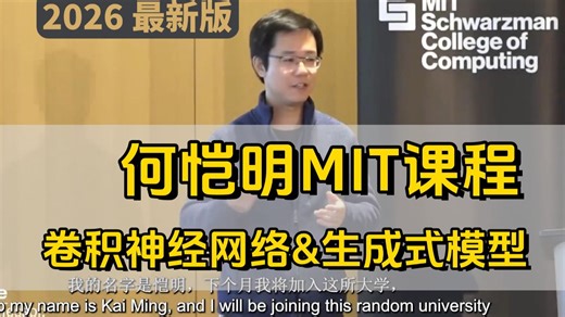 【2026最新版】何恺明麻省理工课程实录！！彻底讲清楚卷积神经网络&生成式模型！！ -人工智能/机器学习/深度学习
