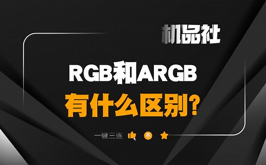 RGB和ARGB有什么区别？