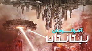 فیلم تخیلی آخرالزمان بیگانگان - Alien Apocalypse 2025 - دانلود فیلم اکشن جدید