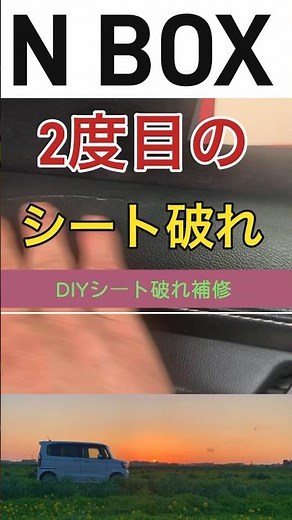 【DIY】N BOXカスタムターボ JF3 2度目のシート破れはDIYで補修 #NBOX#DIY#シート破れ