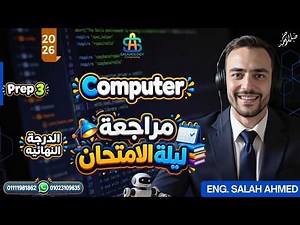 2026 | Computer Prep 3 | Exam Night Review | Final Revision for Third Year Preparatory (Languages...