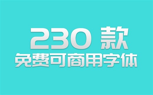 【PS字体分享】230款免费可商用字体、快来下载使用吧