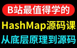 这可能是B站最值得学习的HashMap教程，从底层原理到源码剖析（2021最新版）