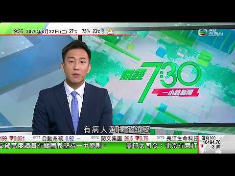 無綫TVB730一小時新聞｜據報伊朗當局沒有要求延長停火期限 料特朗普考慮如何脫身｜美國印太司令部司令稱對台軍售未偏離正常軌道 促台灣盡快通過防衛預算｜澳洲不少人暫停旅遊計劃 昆士蘭業界籲政府支援企業