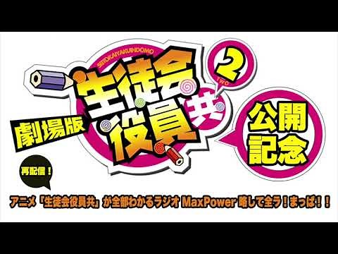 アニメ「生徒会役員共」が全部わかるラジオMaxPower 略して全ラ！まっぱ！！＃20 (最終回)