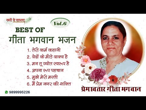 GEETA BHAGWAN BHAJAN VOL-6 HINDI BHAJANS - BHAJAN BY DIVINE MANOJ BHAIYA JI