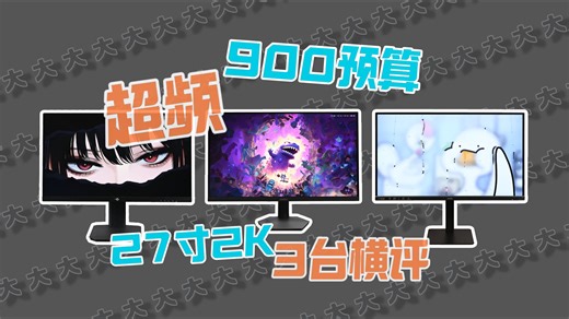【超频对决】900价位27寸2K 275Hz超频显示器对比，科睿X7Pro/SANC G73增强版/泰坦军团P2710S横评，低价格高性能