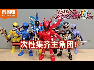 布鲁可 超级战队群星版第一弹 Blokees The first batch of Super Sentai All-Stars version is here!
