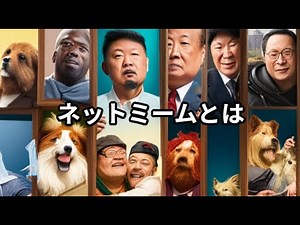 ネットミームとは ～カタカナ用語 簡単に解説～