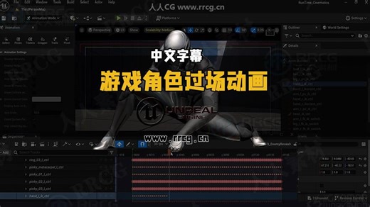【中文字幕】UE5实时游戏角色电影化过场动画制作视频教程