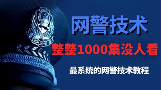 【网络安全】B站最系统的网警技术，需要传承！保姆级教程（全1000集持更）中国网警无所畏惧！！