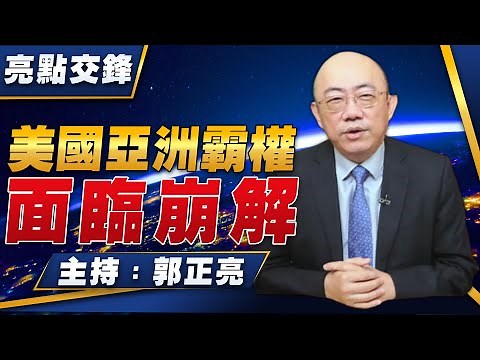 '22.06.20【觀點│亮點交鋒】EP1 美國亞洲霸權面臨崩解