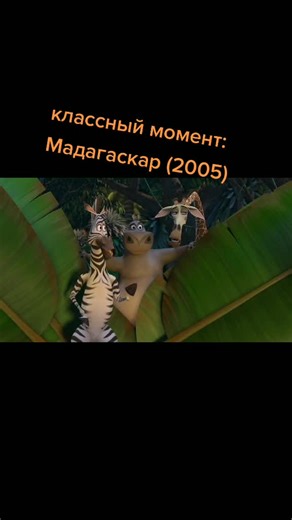 Смешные моменты из мультфильма Мадагаскар