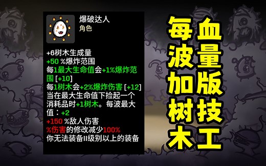 【Brotato土豆兄弟】爆破达人——最大生命值加爆炸范围，每回合加树木数量！但%伤害修改扣光，敌人伤害还巨高！这能玩吗？